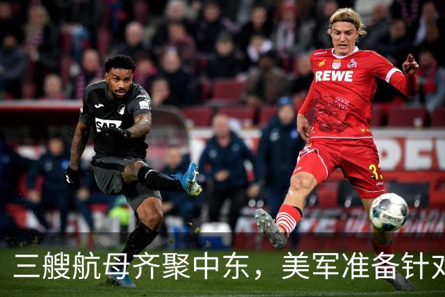 三艘航母齐聚中东，美军准备针对伊朗动手，特朗普随时可发号施令