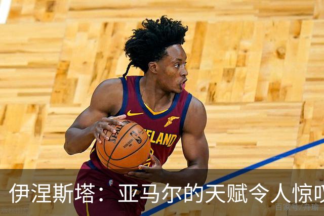 伊涅斯塔：亚马尔的天赋令人惊叹；罗德里加盟将助巴萨更上一层楼