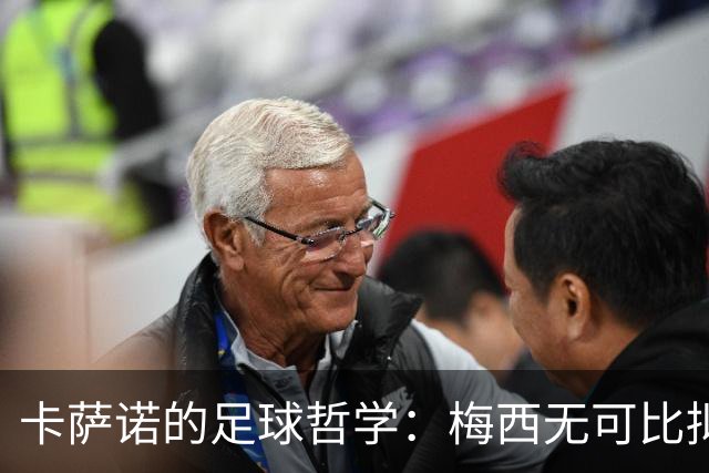 卡萨诺的足球哲学：梅西无可比拟，大罗超越C罗，穆里尼奥已不合时宜