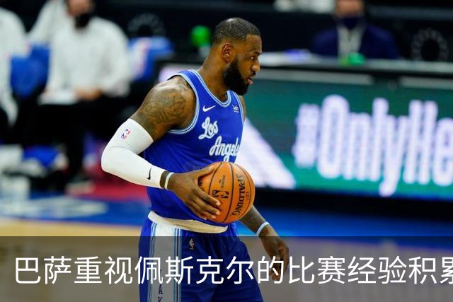 巴萨重视佩斯克尔的比赛经验积累，助力未来成长