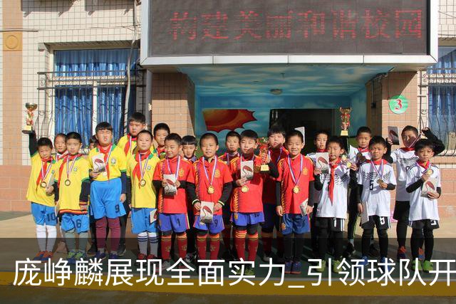 庞峥麟展现全面实力 引领球队开局狂飙13-0