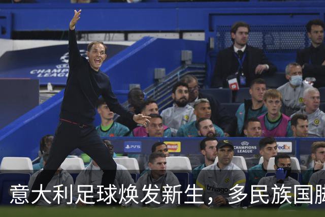 意大利足球焕发新生，多民族国脚逐渐崭露头角