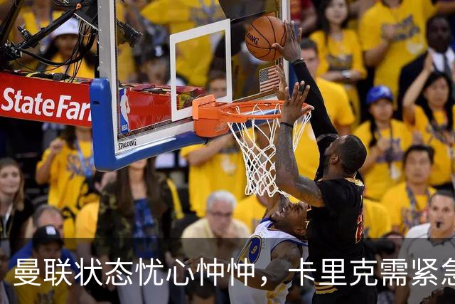 曼联状态忧心忡忡，卡里克需紧急应对进攻防守危机