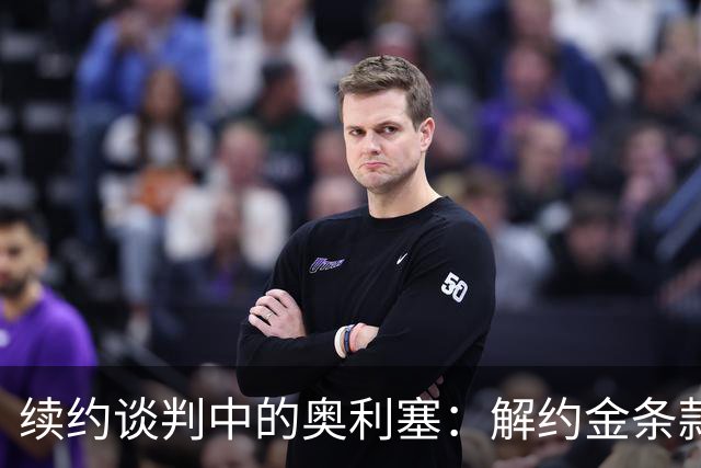 续约谈判中的奥利塞：解约金条款的博弈
