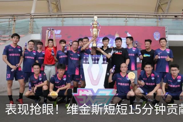 表现抢眼！维金斯短短15分钟贡献13分，投篮命中率惊人