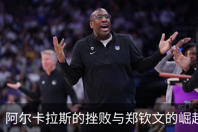 阿尔卡拉斯的挫败与郑钦文的崛起：一个新篇章的开启